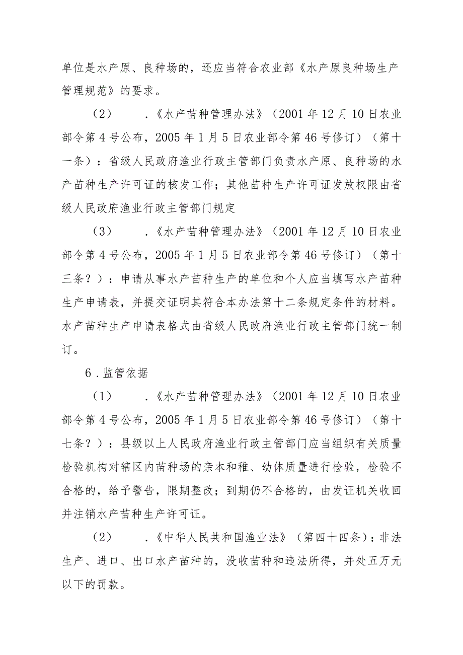 2023江西行政许可事项实施规范-00012036000202原种场水产苗种生产审批（变更）实施要素-.docx_第2页