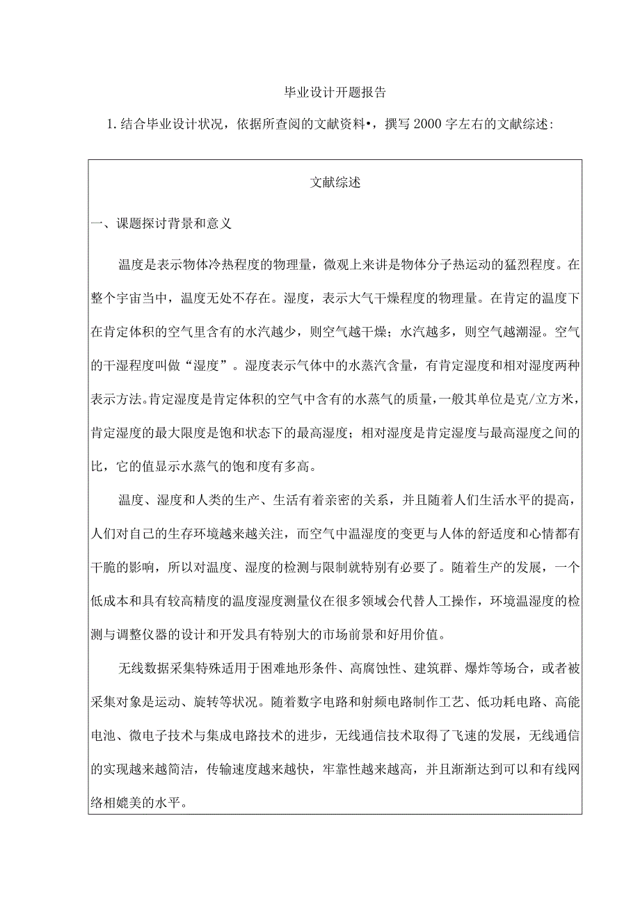 基于单片机的无线温湿度控制系统--开题报告.docx_第2页