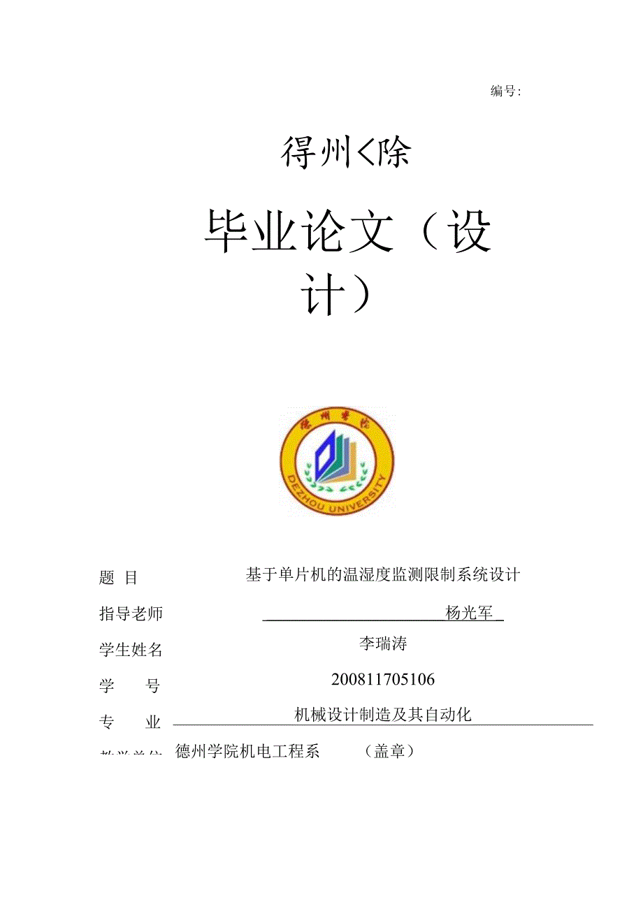 基于单片机的温湿度检测控制系统设计8.docx_第1页