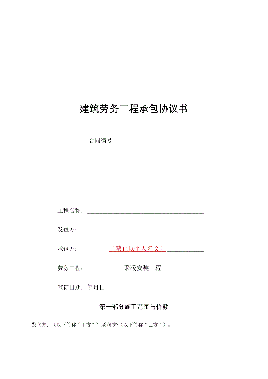 采暖安装工程劳务承包协议书.docx_第1页