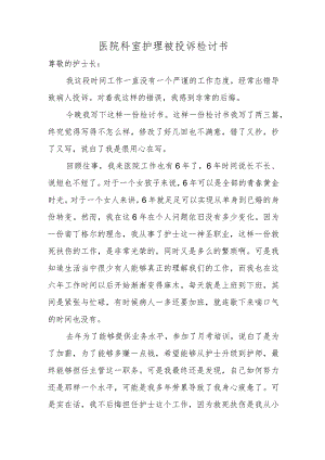 医院科室护理被投诉检讨书.docx