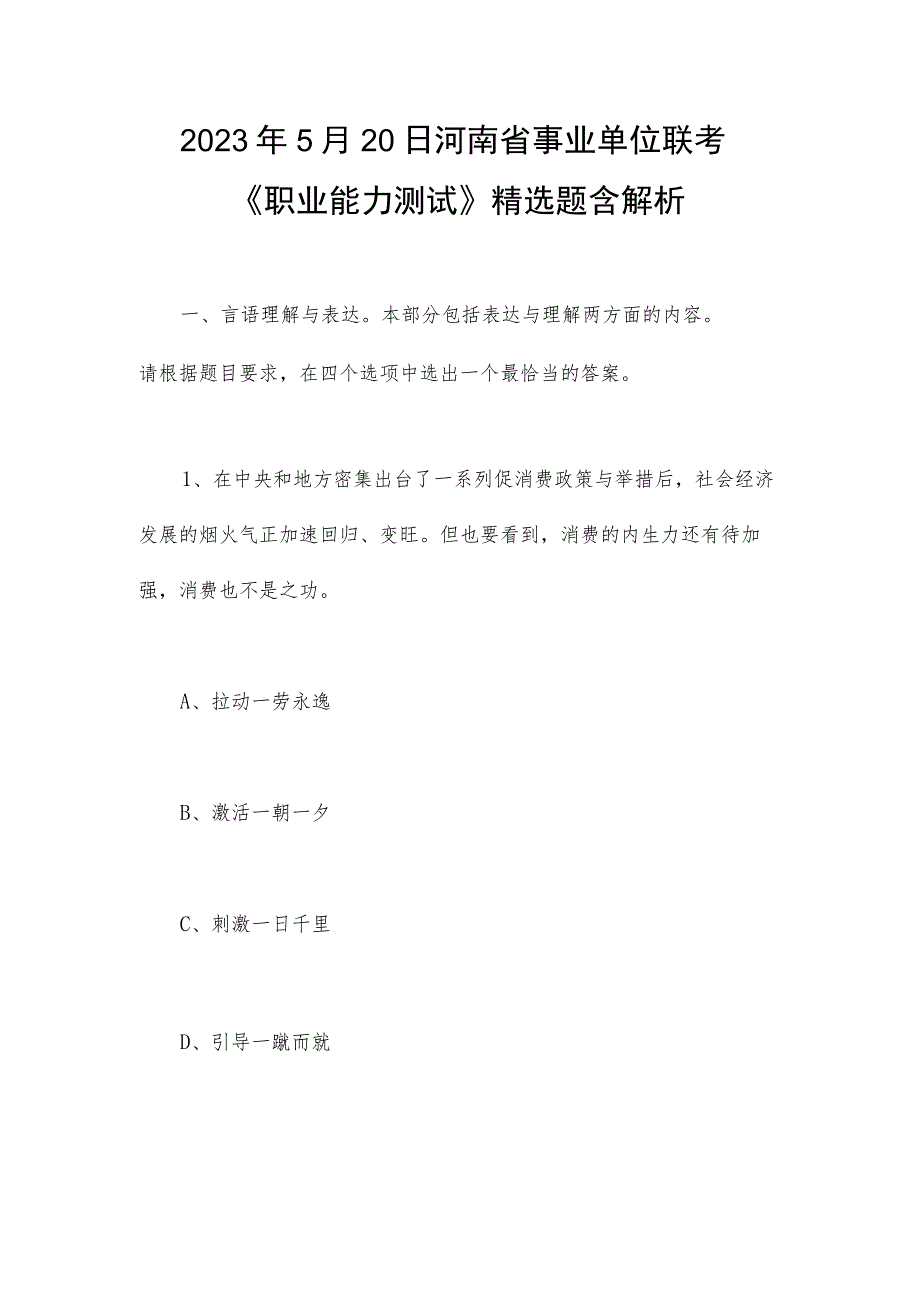 2023年5月20日河南省事业单位联考《职业能力测试》精选题含解析.docx_第1页