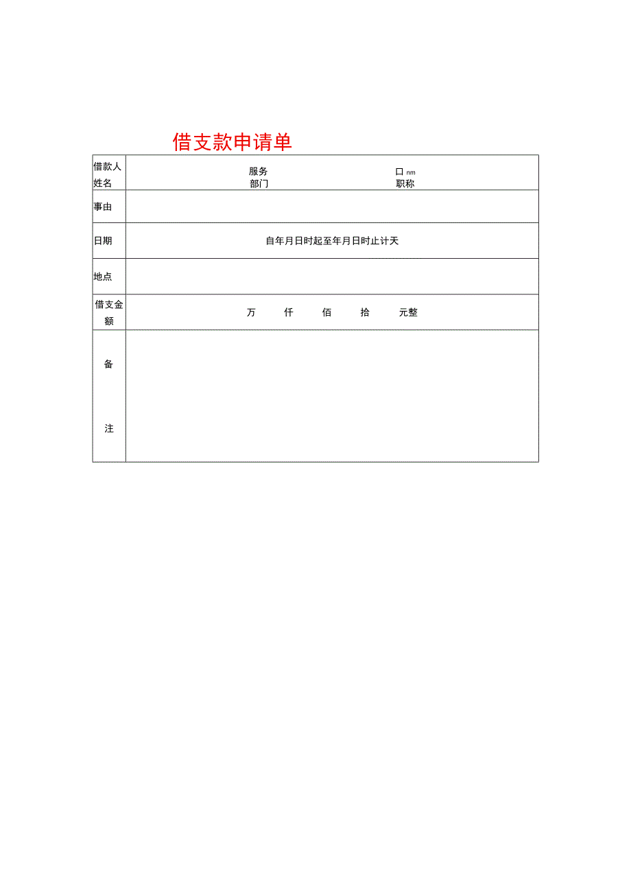 借支款申请单模板.docx_第1页