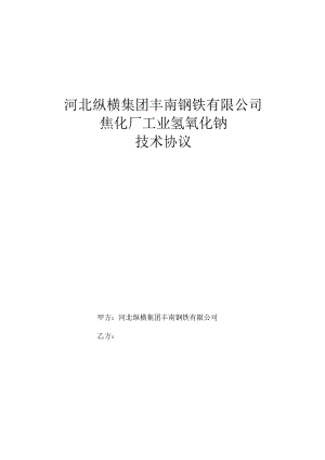 河北纵横集团丰南钢铁有限公司焦化厂工业氢氧化钠技术协议.docx