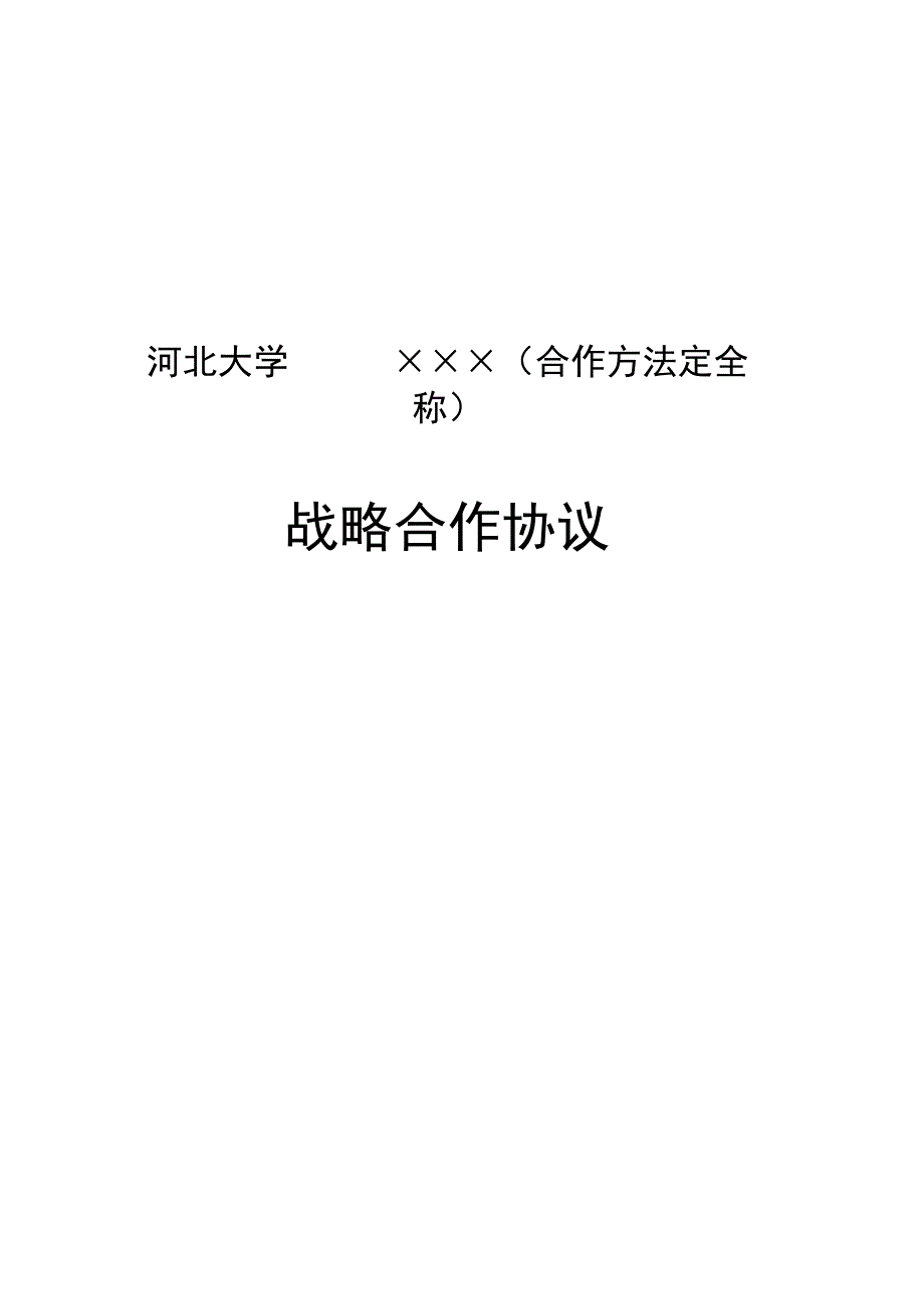 河北大学×××合作方法定全称战略合作协议.docx_第1页