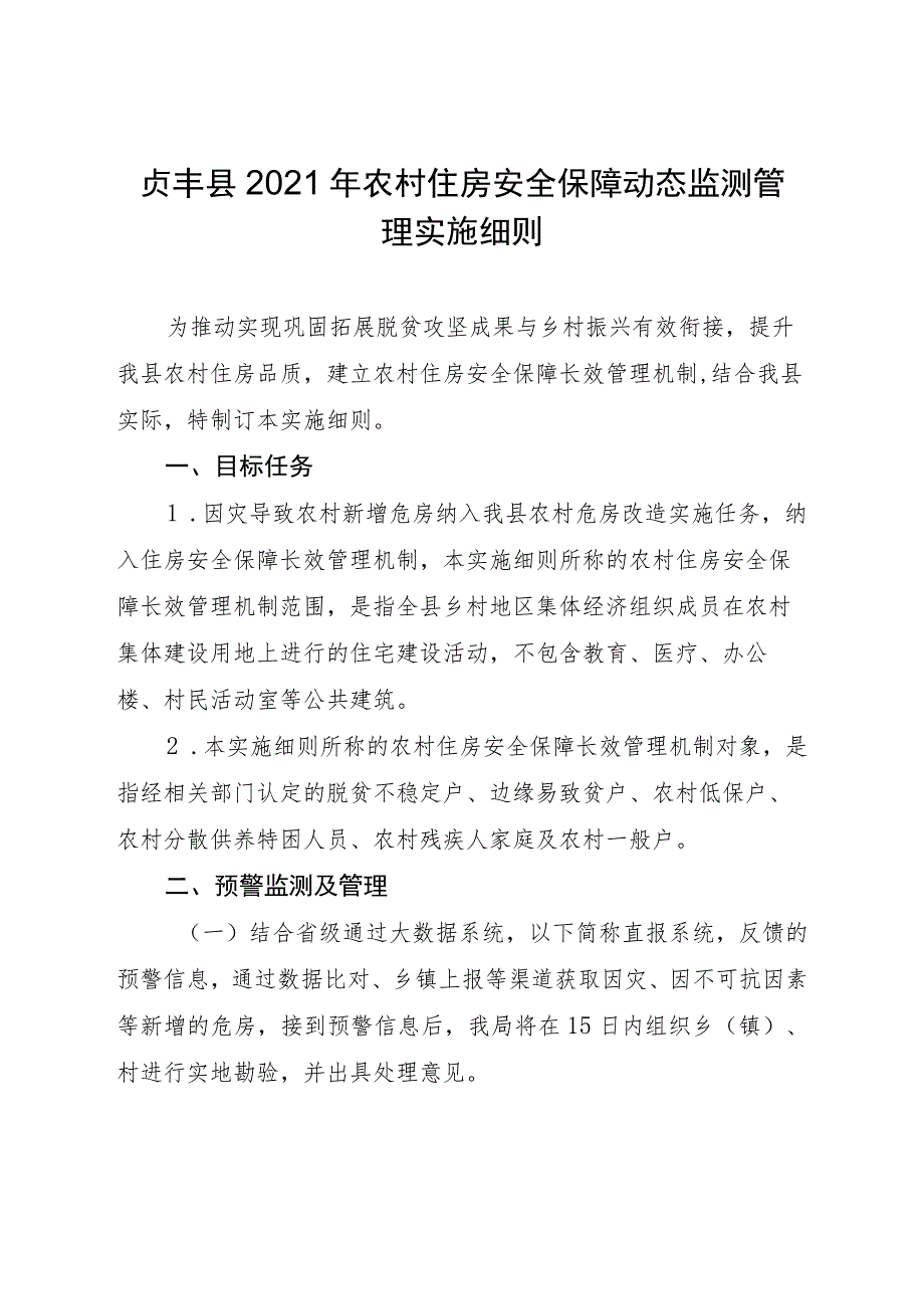 贞住建通〔2021〕29号贞丰县2021年农村住房安全保障动态监测管理实施细则.docx_第2页