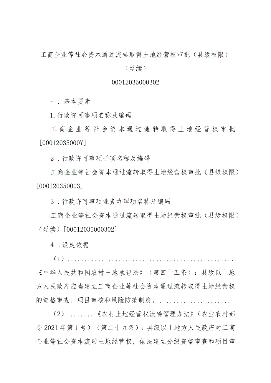 2023江西行政许可事项实施规范-00012035000302工商企业等社会资本通过流转取得土地经营权审批（县级权限）（延续）实施要素-.docx_第1页