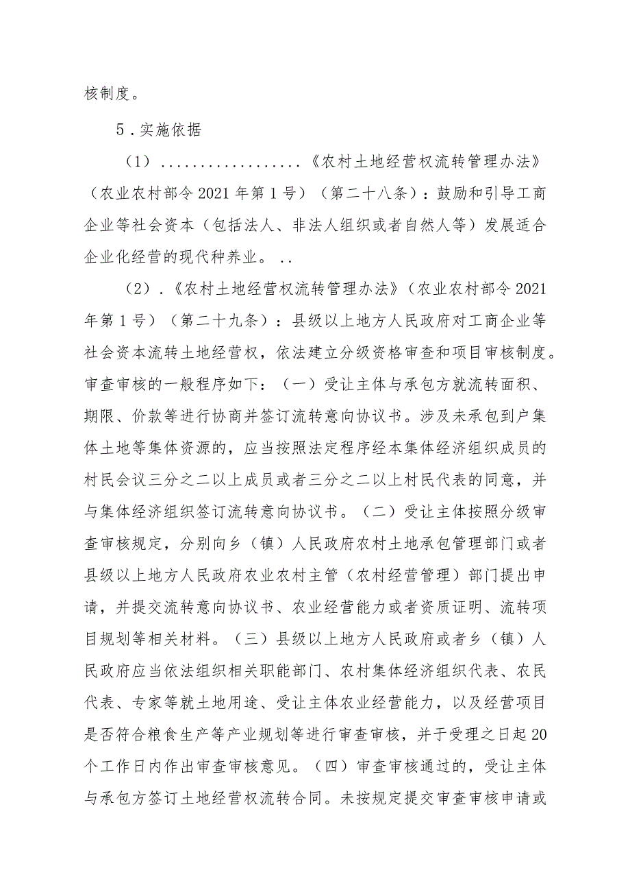 2023江西行政许可事项实施规范-00012035000302工商企业等社会资本通过流转取得土地经营权审批（县级权限）（延续）实施要素-.docx_第2页