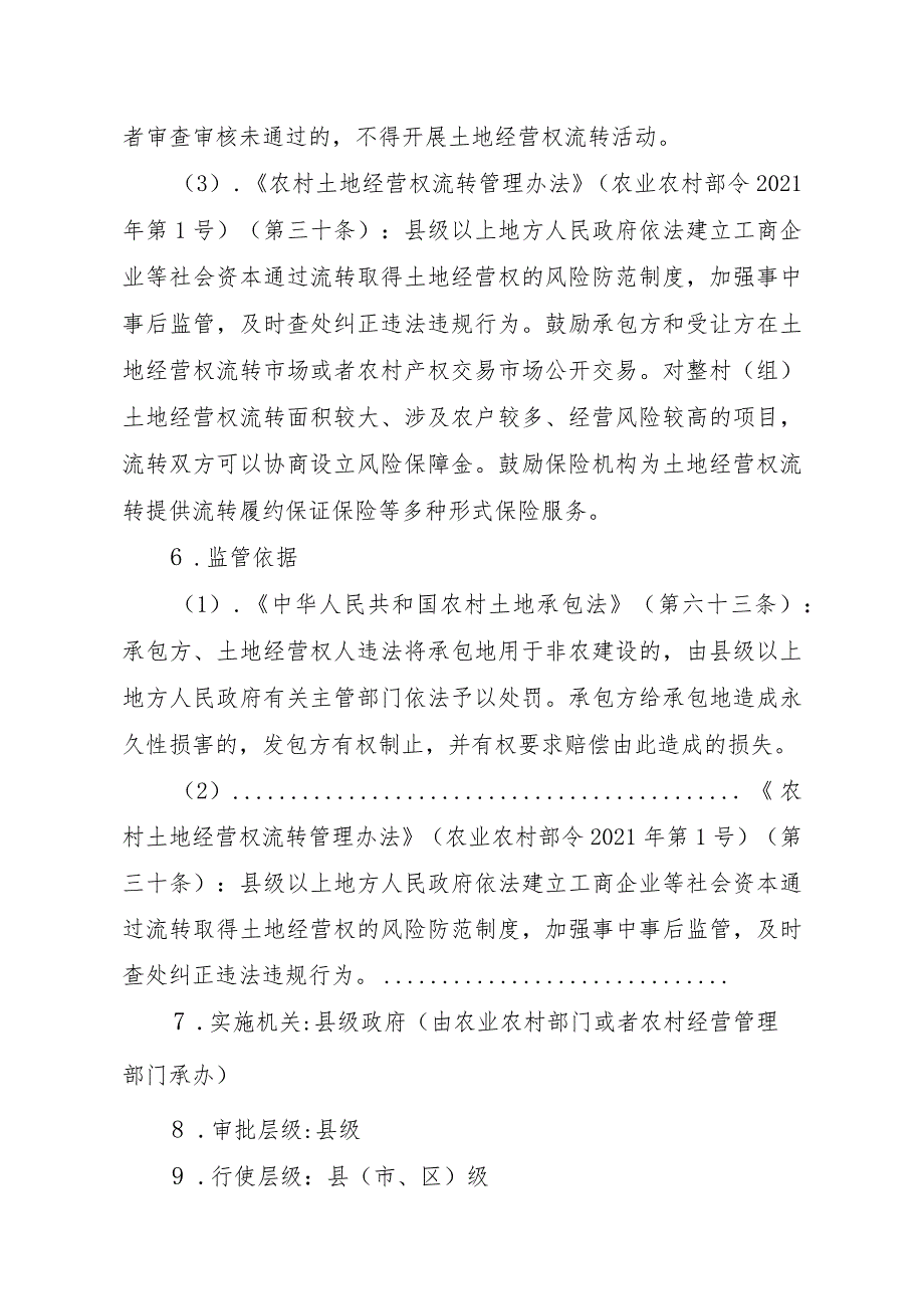 2023江西行政许可事项实施规范-00012035000302工商企业等社会资本通过流转取得土地经营权审批（县级权限）（延续）实施要素-.docx_第3页