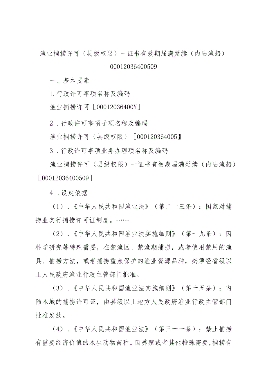 2023江西行政许可事项实施规范-00012036400509渔业捕捞许可（县级权限）—证书有效期届满延续（内陆渔船）实施要素-.docx_第1页