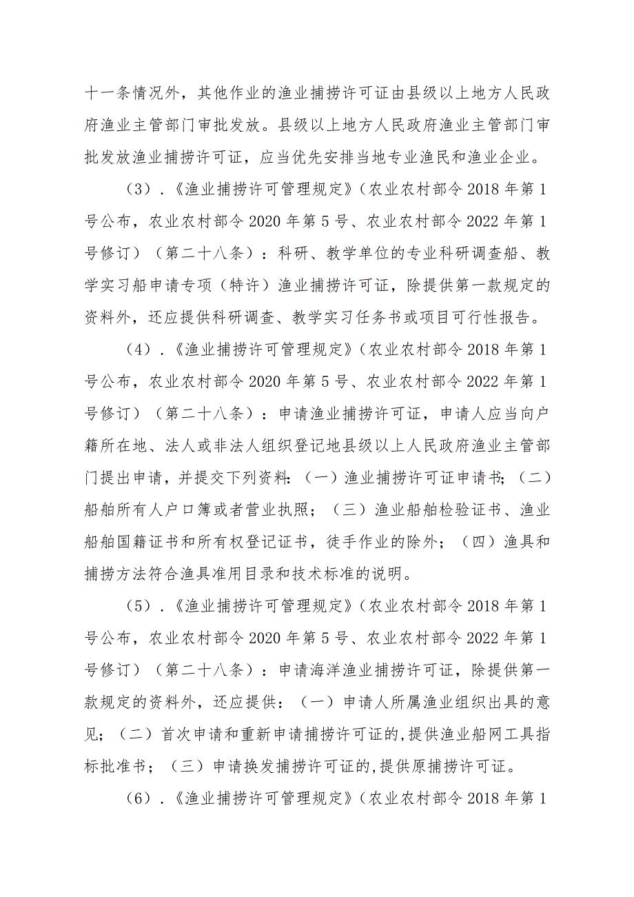 2023江西行政许可事项实施规范-00012036400509渔业捕捞许可（县级权限）—证书有效期届满延续（内陆渔船）实施要素-.docx_第3页