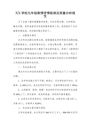 XX学校九年级教情学情检测及质量分析报告.docx