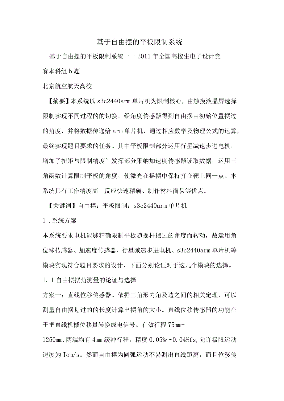 基于自由摆的平板控制系统.docx_第1页