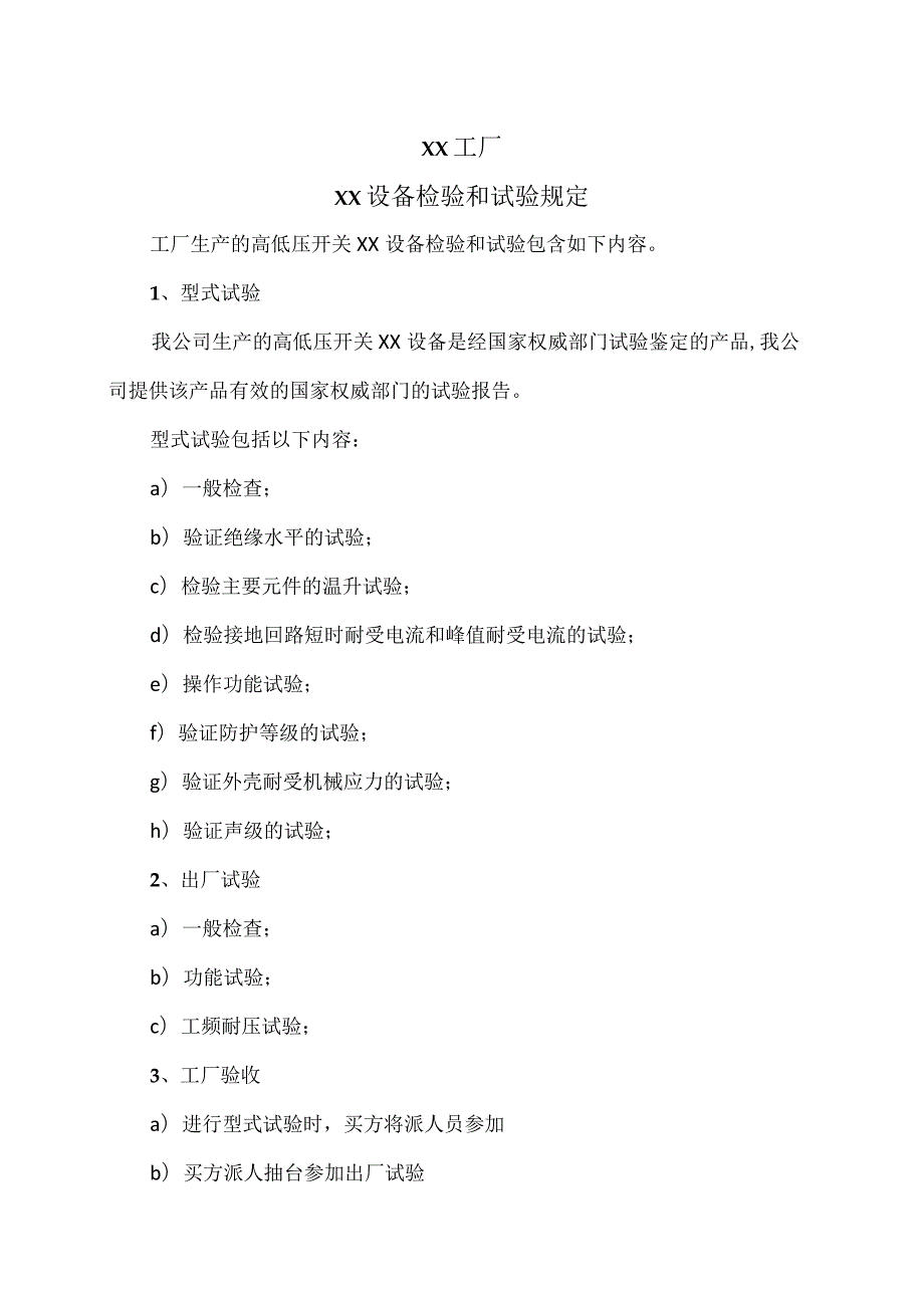 XX工厂XX设备检验和试验规定.docx_第1页