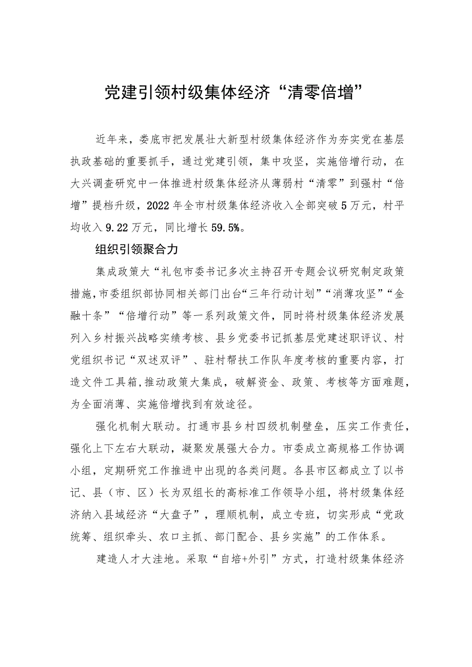 党建引领村级集体经济“清零倍增”.docx_第1页