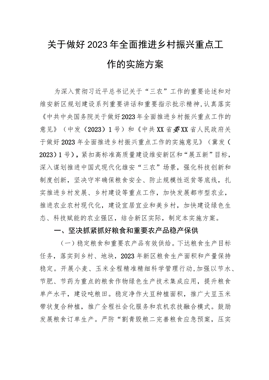 关于做好2023年全面推进乡村振兴重点工作的实施方案（2023年7月6日）.docx_第1页