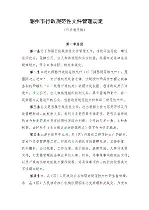 潮州市行政规范性文件管理规定.docx