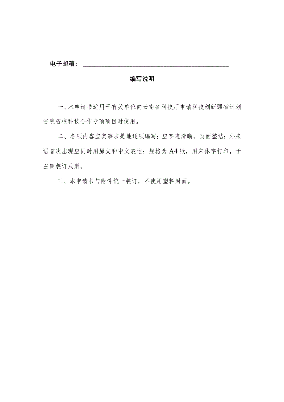 计划类别科技创新强省计划省院省校科技合作专项.docx_第2页