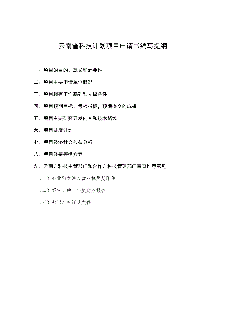 计划类别科技创新强省计划省院省校科技合作专项.docx_第3页