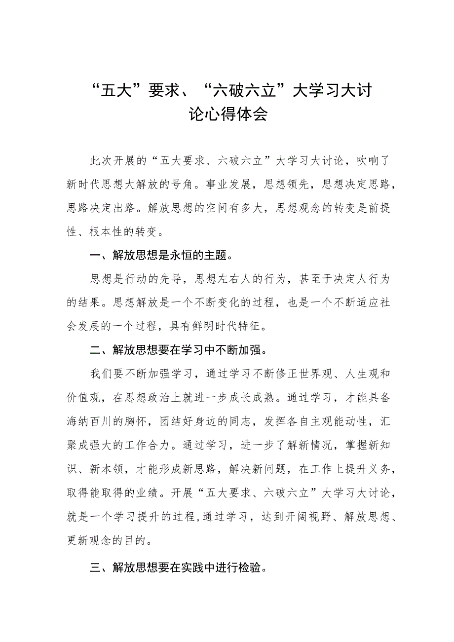 2023年开展五大要求六破六立大学习大讨论的心得体会三篇.docx_第1页