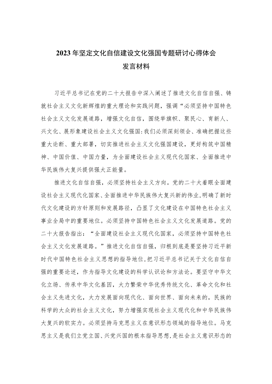 2023年坚定文化自信建设文化强国专题研讨心得体会发言材料共六篇.docx_第1页