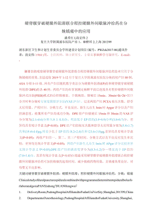 硬脊膜穿破硬膜外阻滞联合程控硬膜外间歇脉冲给药在分娩镇痛中的应用.docx