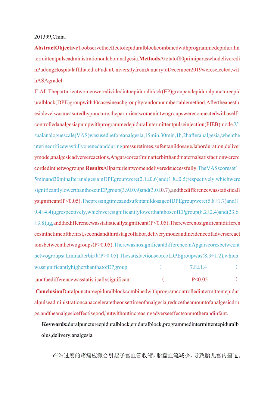 硬脊膜穿破硬膜外阻滞联合程控硬膜外间歇脉冲给药在分娩镇痛中的应用.docx_第2页