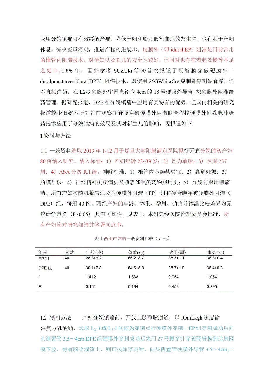 硬脊膜穿破硬膜外阻滞联合程控硬膜外间歇脉冲给药在分娩镇痛中的应用.docx_第3页