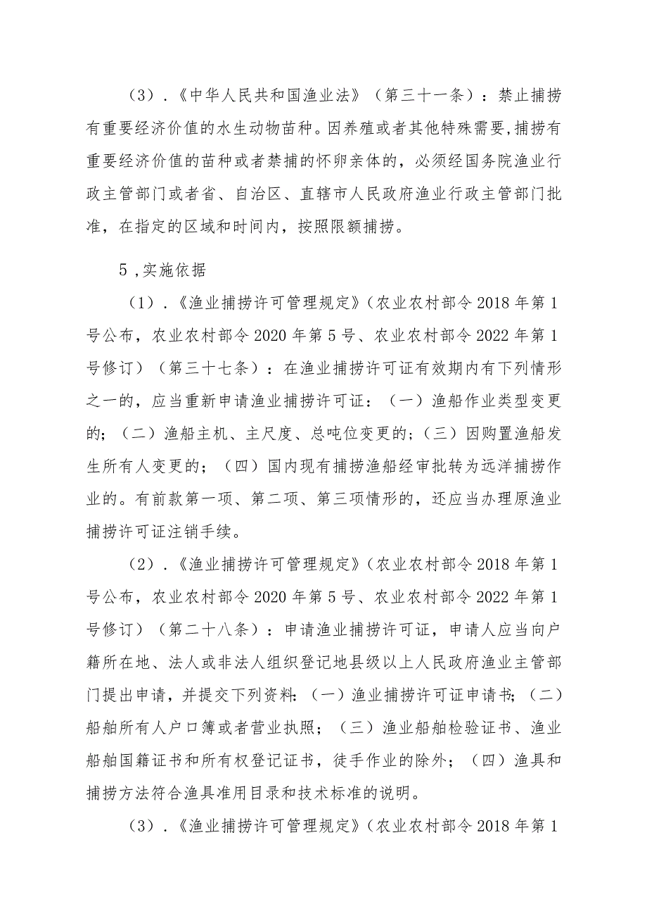 2023江西行政许可事项实施规范-00012036400203除外国人、外国船舶进入我国管辖水域从事渔业生产或者渔业资源调查活动审批以实施要素-.docx_第2页