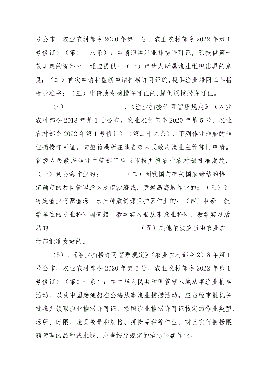 2023江西行政许可事项实施规范-00012036400203除外国人、外国船舶进入我国管辖水域从事渔业生产或者渔业资源调查活动审批以实施要素-.docx_第3页