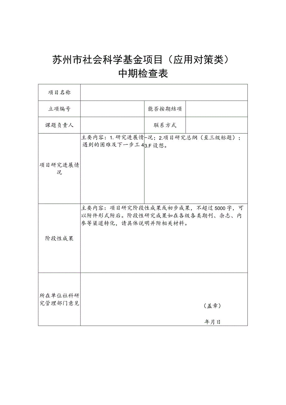 苏州市社会科学基金项目应用对策类中期检查表.docx_第1页