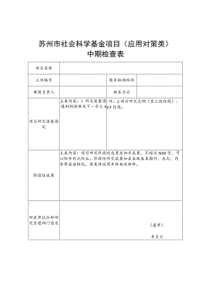 苏州市社会科学基金项目应用对策类中期检查表.docx