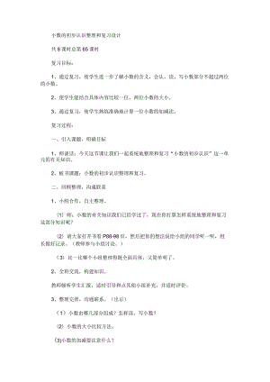 《小数的初步认识》整理和复习设计.docx