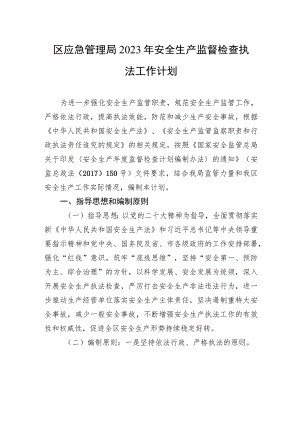 区应急管理局 2023年安全生产监督检查执法工作计划.docx