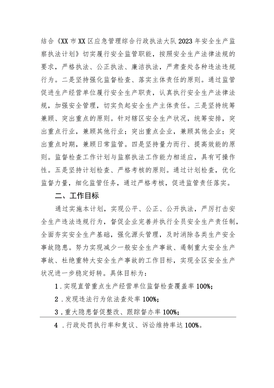 区应急管理局 2023年安全生产监督检查执法工作计划.docx_第2页