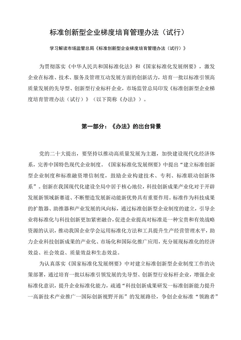 学习解读2023年标准创新型企业梯度培育管理办法（试行）课件.docx_第1页