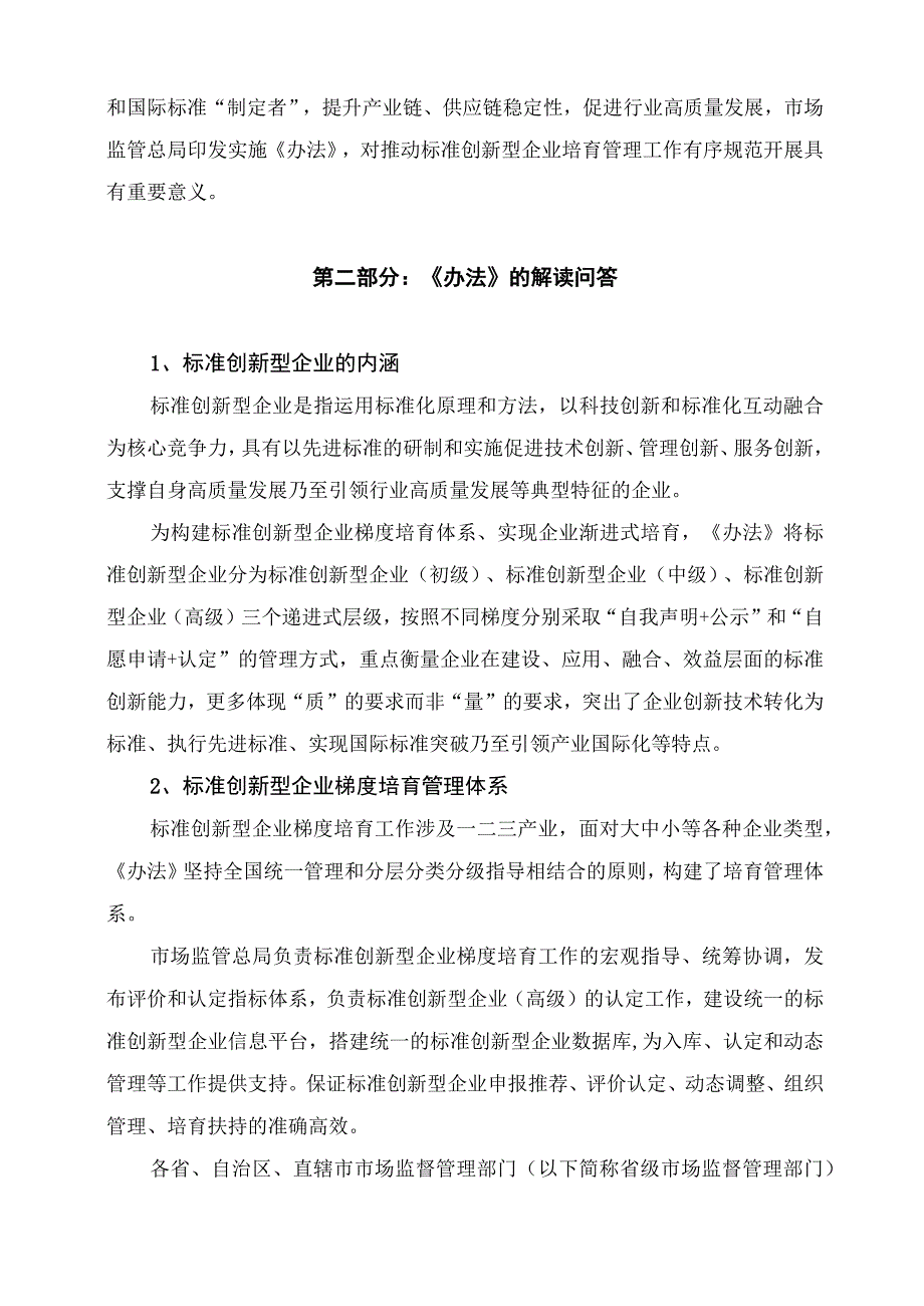 学习解读2023年标准创新型企业梯度培育管理办法（试行）课件.docx_第2页