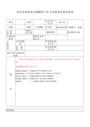 百色市事业单位拟聘用工作人员基本信息审核表.docx