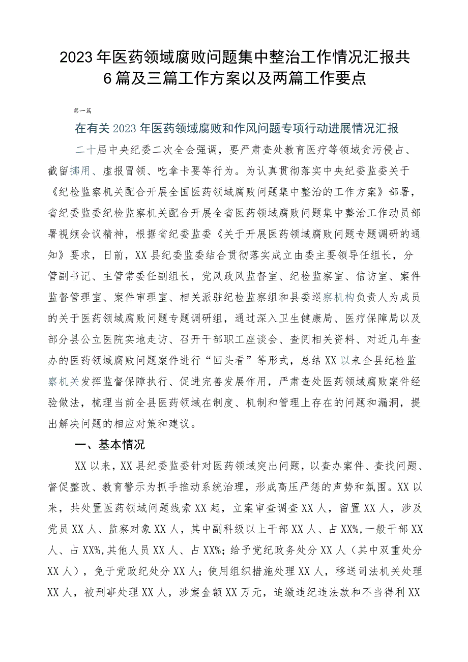 2023年医药领域腐败问题集中整治工作情况汇报共6篇及三篇工作方案以及两篇工作要点.docx_第1页