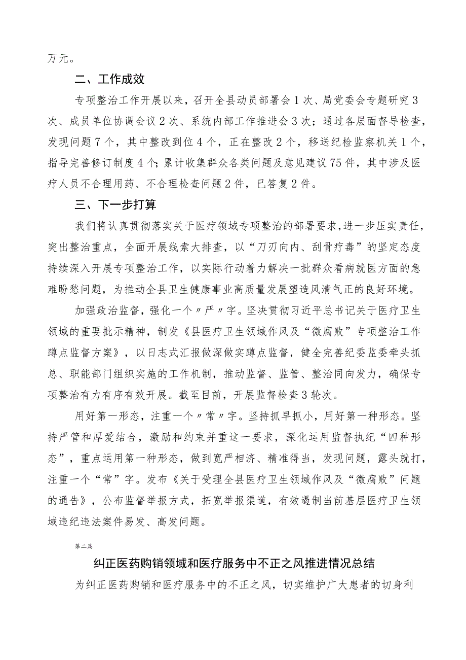 2023年医药领域腐败问题集中整治工作情况汇报共6篇及三篇工作方案以及两篇工作要点.docx_第2页