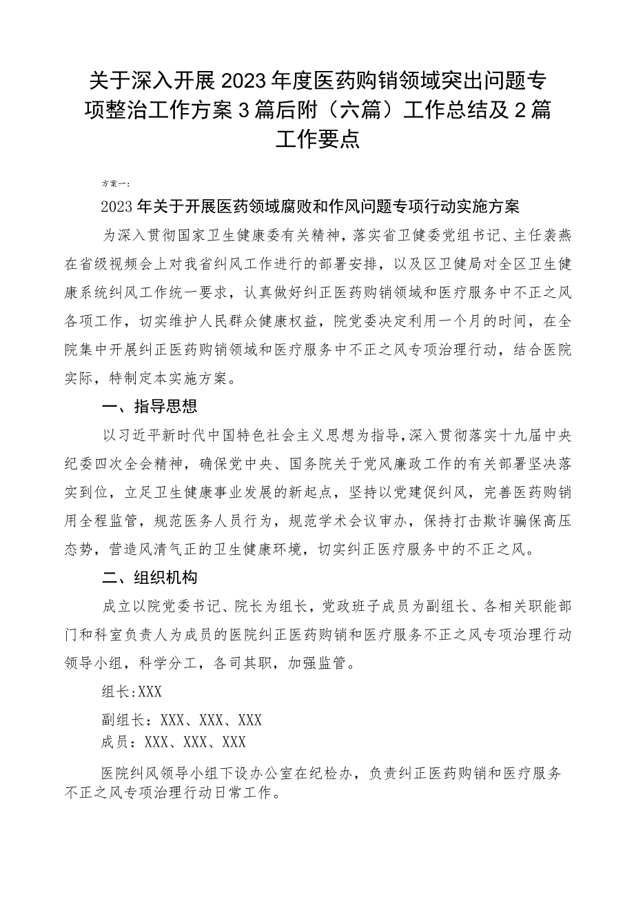 关于深入开展2023年度医药购销领域突出问题专项整治工作方案3篇后附（六篇）工作总结及2篇工作要点.docx_第1页