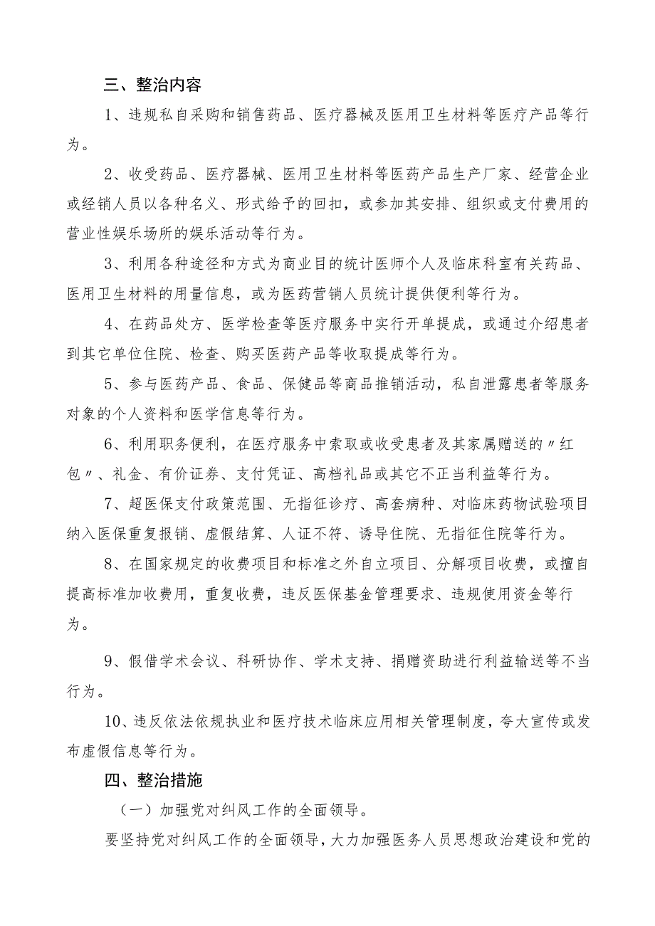 关于深入开展2023年度医药购销领域突出问题专项整治工作方案3篇后附（六篇）工作总结及2篇工作要点.docx_第2页