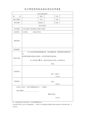 长沙师范学院就业协议书补办申请表.docx