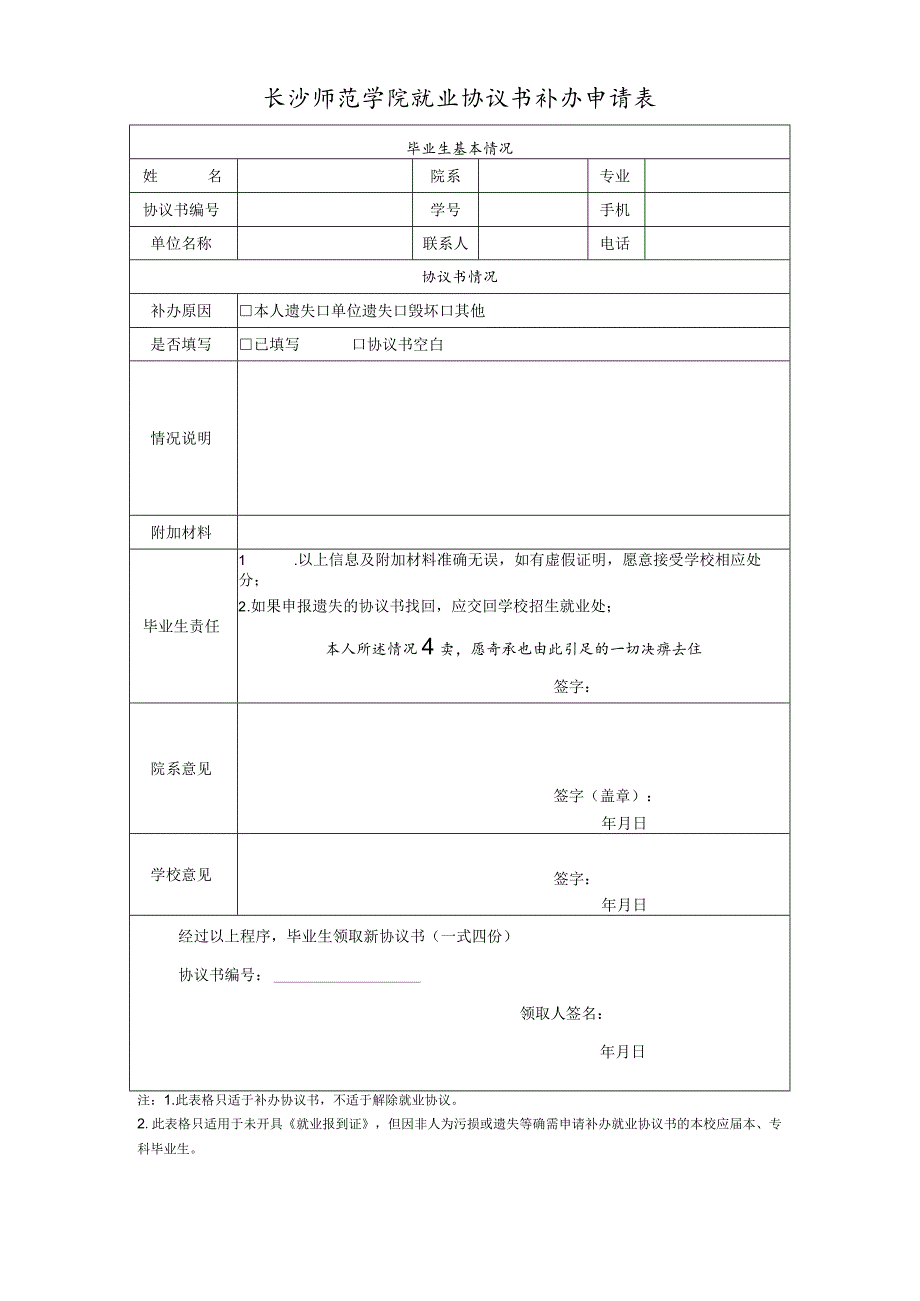 长沙师范学院就业协议书补办申请表.docx_第1页