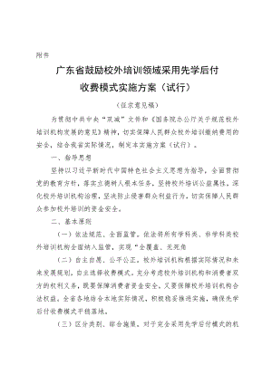 《广东省鼓励校外培训领域采用先学后付收费模式实施方案（试行）》（征.docx