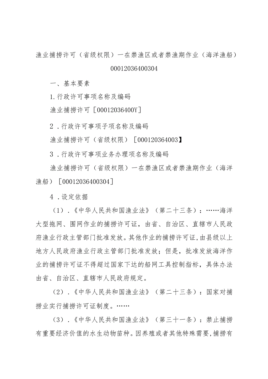 2023江西行政许可事项实施规范-00012036400304渔业捕捞许可（省级权限）—在禁渔区或者禁渔期作业（海洋渔船）实施要素-.docx_第1页