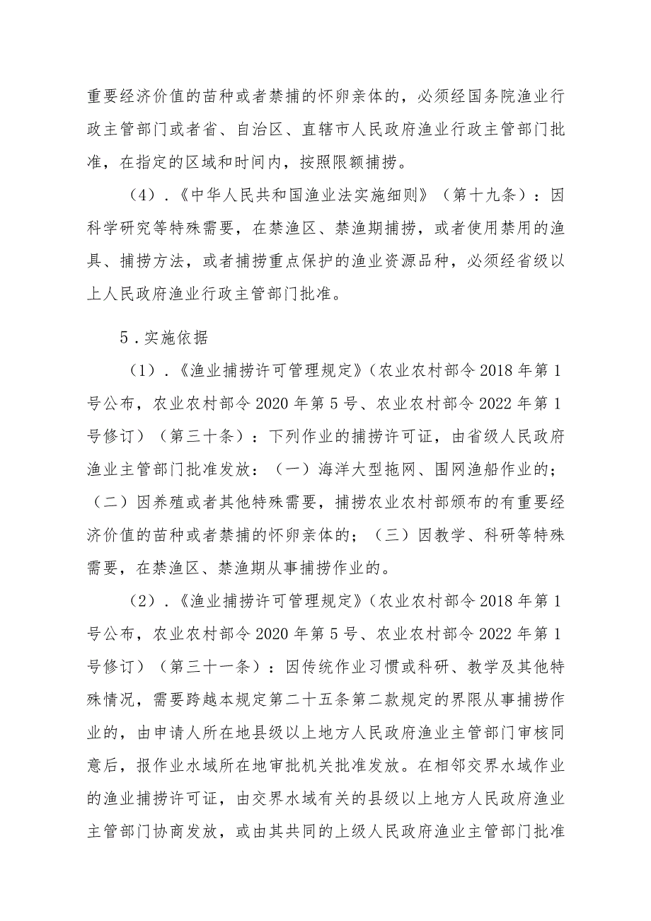 2023江西行政许可事项实施规范-00012036400304渔业捕捞许可（省级权限）—在禁渔区或者禁渔期作业（海洋渔船）实施要素-.docx_第2页