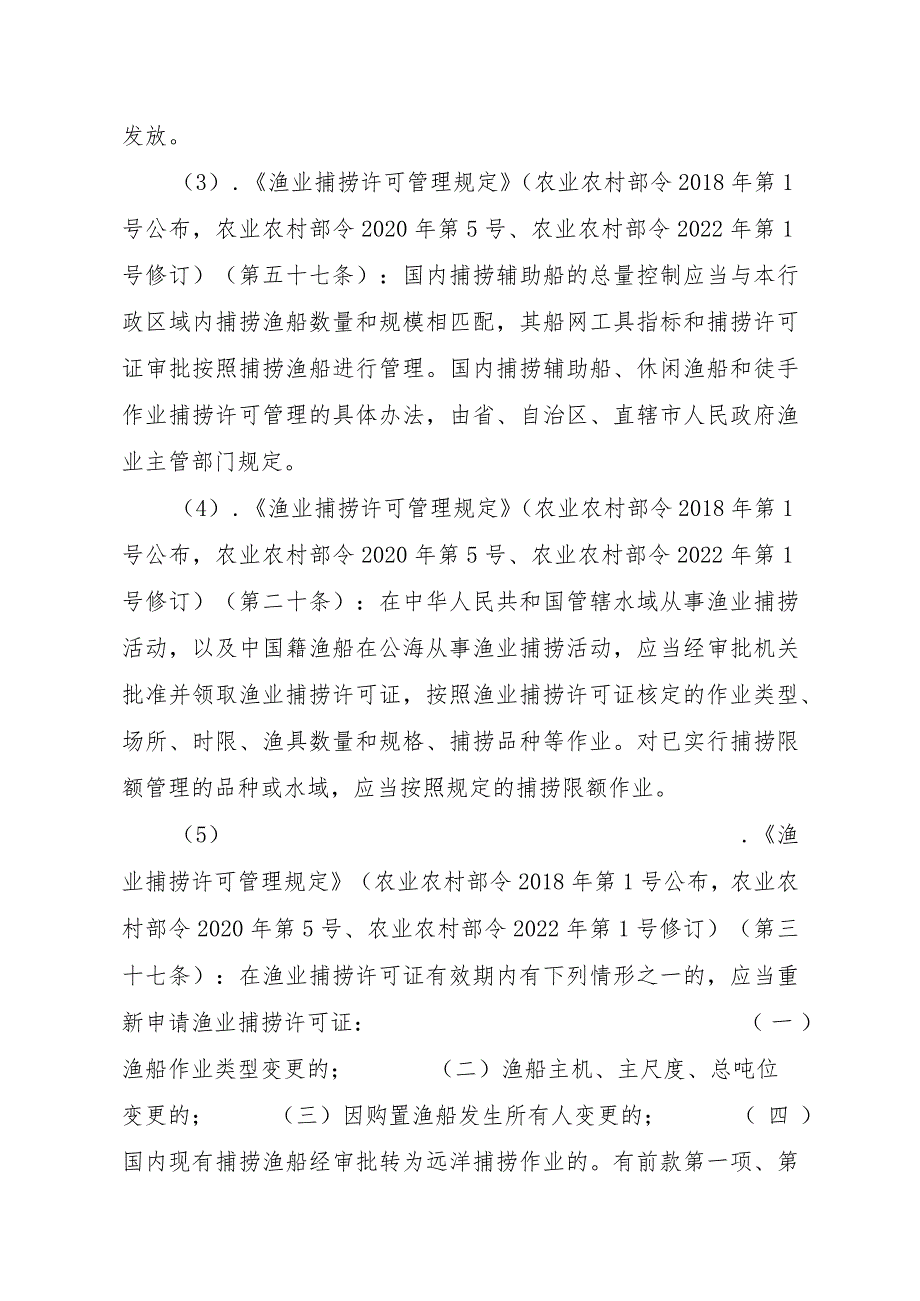 2023江西行政许可事项实施规范-00012036400304渔业捕捞许可（省级权限）—在禁渔区或者禁渔期作业（海洋渔船）实施要素-.docx_第3页