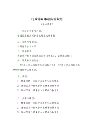 2023江西行政许可事项实施规范-00012035200Y猎捕国家重点保护水生野生动物审批实施要素-.docx