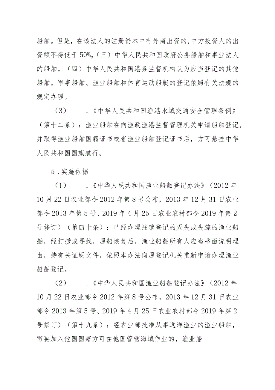 2023江西行政许可事项实施规范-00012036900205渔业船舶国籍登记（设区的市级权限）—换发实施要素-.docx_第2页